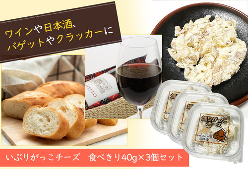 北海道生乳を使った いぶりがっこチーズ（40g×3個セット/6個セット）