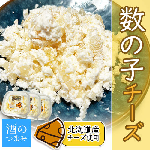 北海道生乳を使った  数の子チーズ（40g×3個セット/6個セット）
