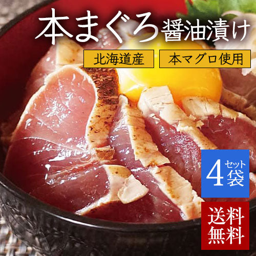 北海道産 天然本マグロ 醤油漬け（220g/440g）