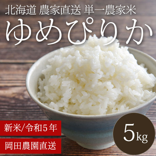北海道産 ゆめぴりか 令和5年度新米（5kg/10kg）岡田農園直送米
