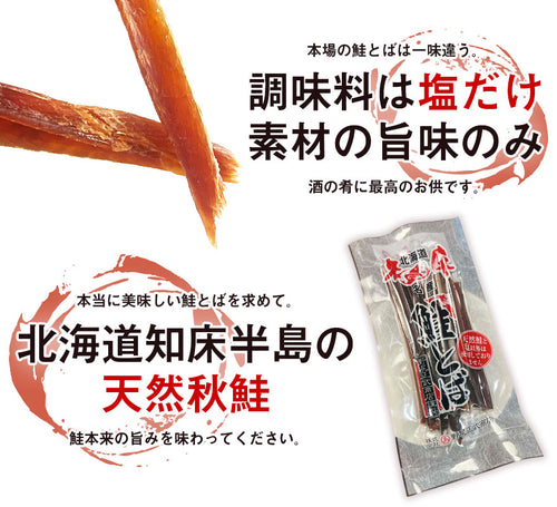 【メール便専用】北海道産 無添加 鮭トバ（お徳用）スティックタイプ【送料無料】
