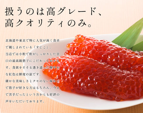 極上 甘塩 すじ子 (500g) 紅鮭筋子