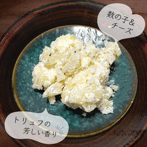 北海道生乳を使った トリュフ数の子チーズ（40g×3個セット/6個セット）