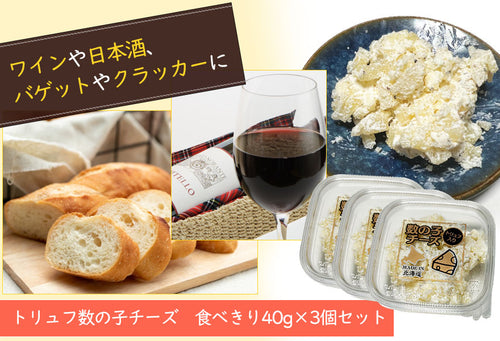 北海道生乳を使った トリュフ数の子チーズ（40g×3個セット/6個セット）