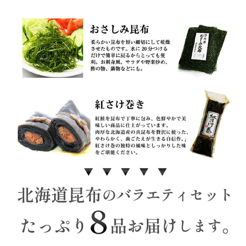 北海道昆布バラエティギフト「和楽」8種セット