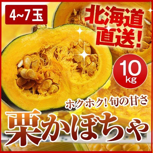 北海道産 栗かぼちゃ 4～7玉（10kg）