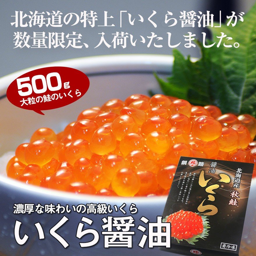 函館酒の肴や　(500g)　–　北海道産　いくら醤油漬け