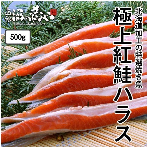 極上 紅鮭ハラス 1kg (約500g×2袋セット)